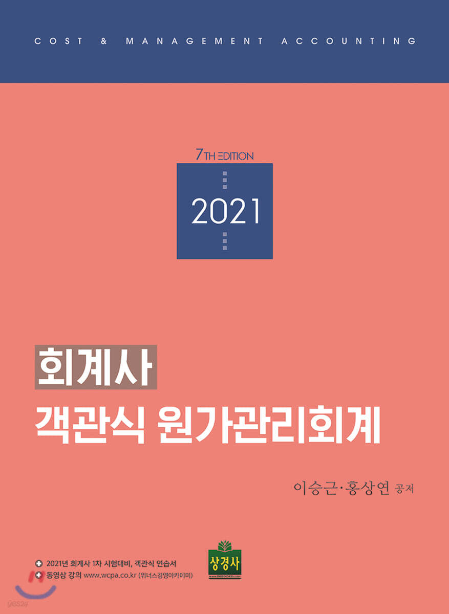 2021 회계사 객관식 원가관리회계