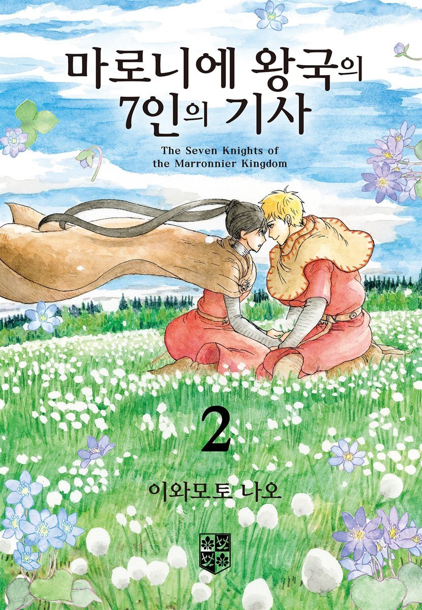 마로니에 왕국의 7인의 기사 02권
