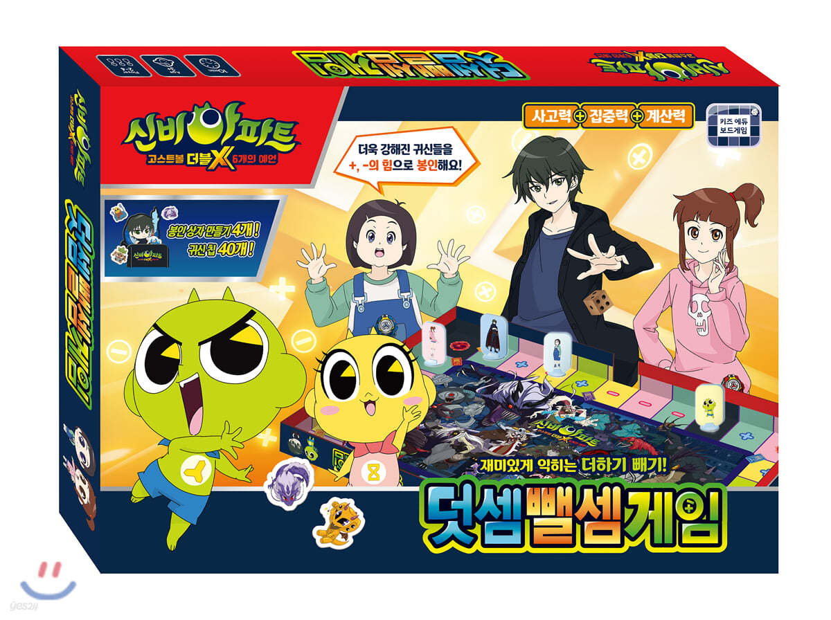 신비아파트 고스트볼 더블X 6개의 예언 덧셈뺄셈게임