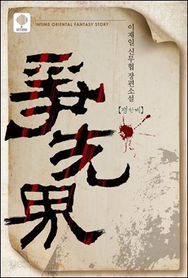 쟁선계 05권