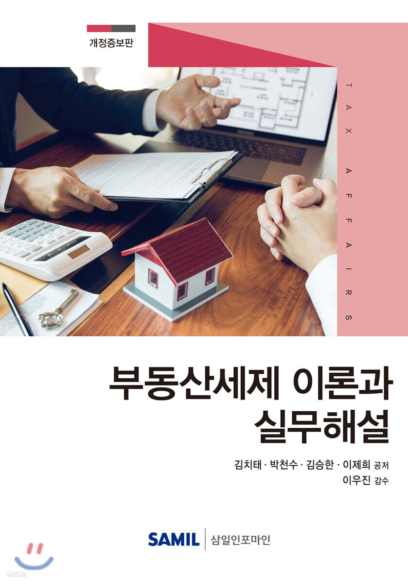 부동산세제 이론과 실무해설 2020