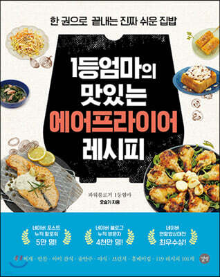 1등엄마의 맛있는 에어프라이어 레시피