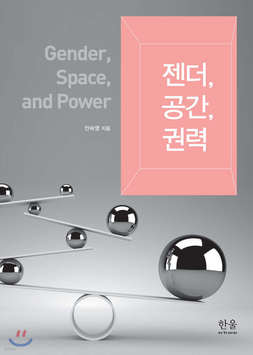 젠더, 공간, 권력