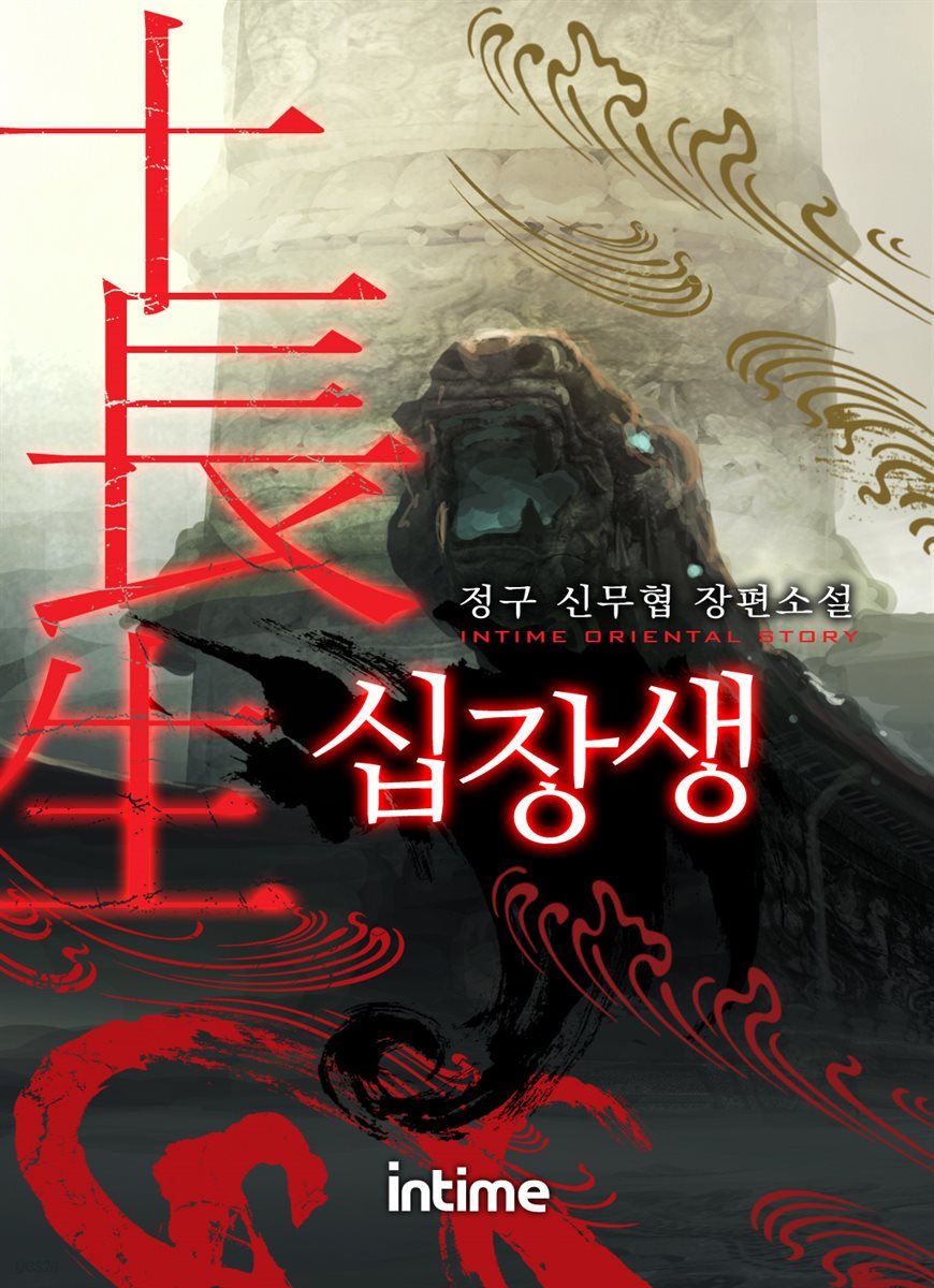 [대여] 십장생 02권 3