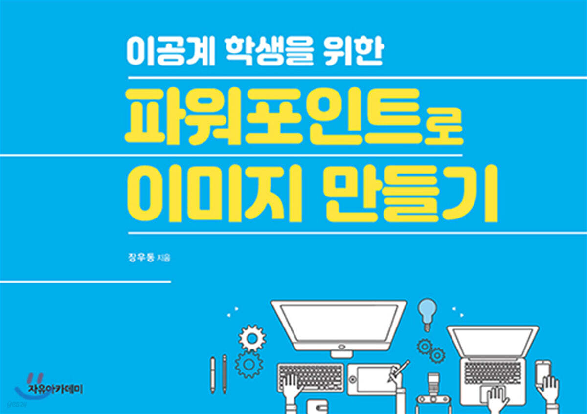 이공계 학생을 위한 파워포인트로 이미지 만들기 - 예스24