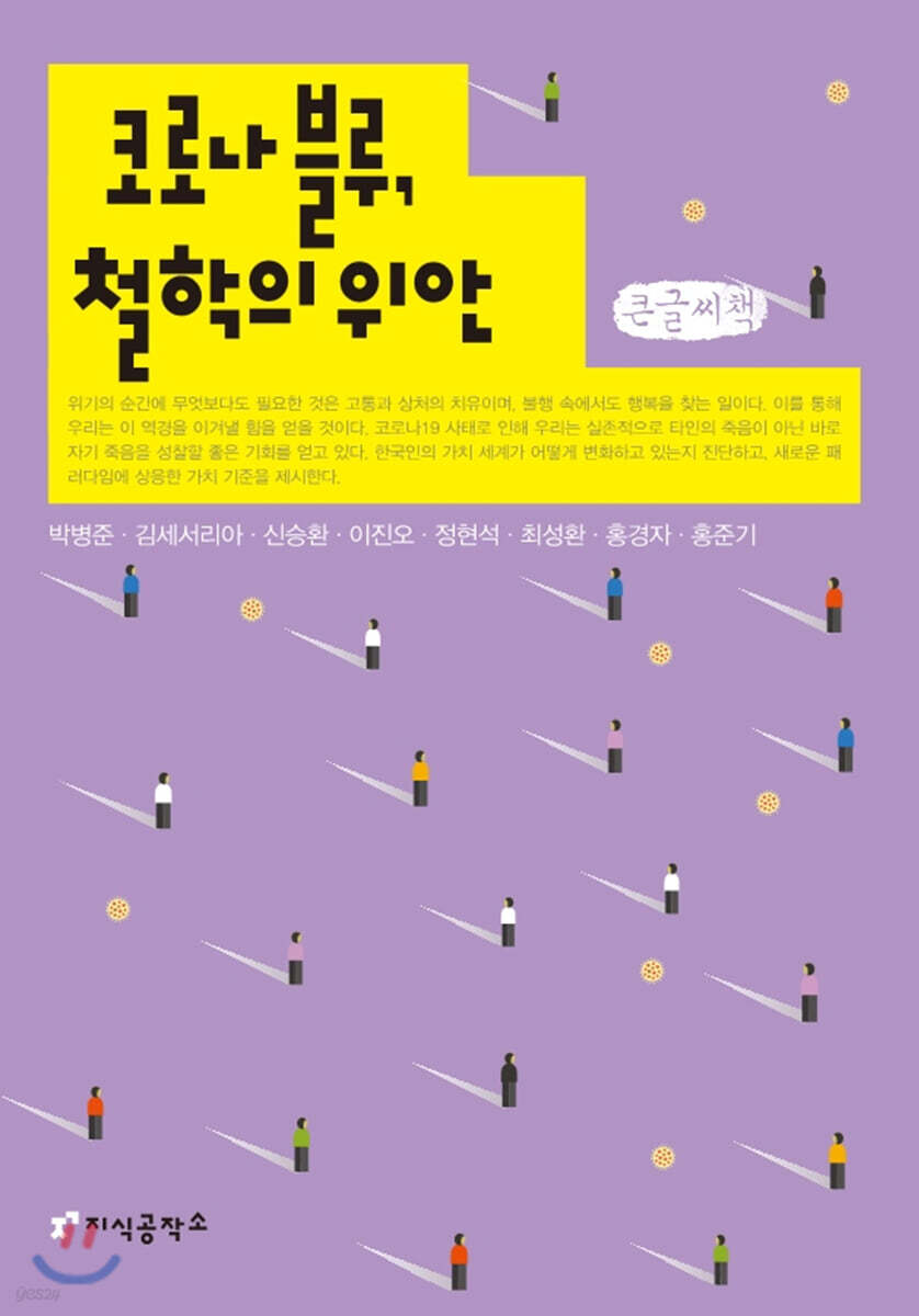 코로나 블루, 철학의 위안 (큰글씨책)