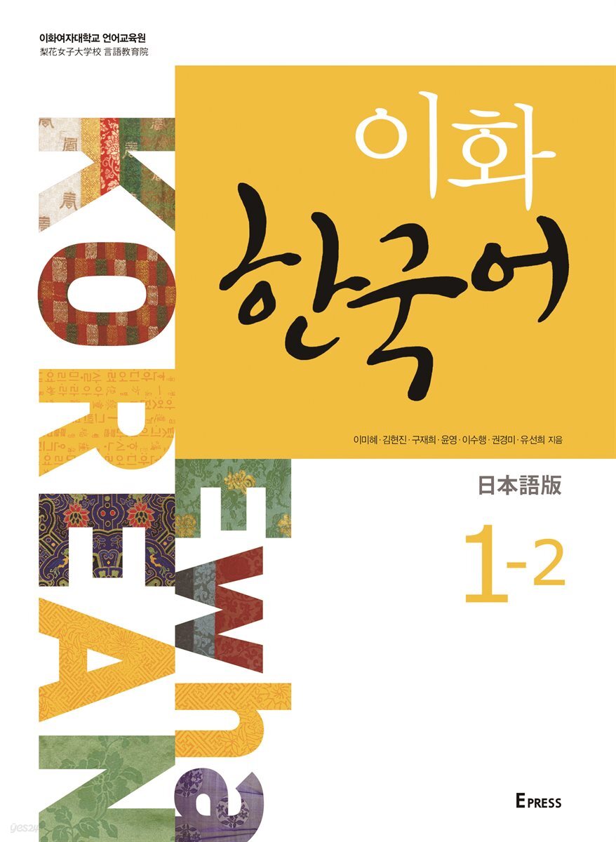 이화 한국어 1-2 (일본어판)