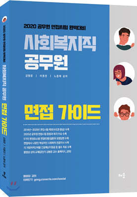 2020 사회복지직 공무원 면접 가이드 