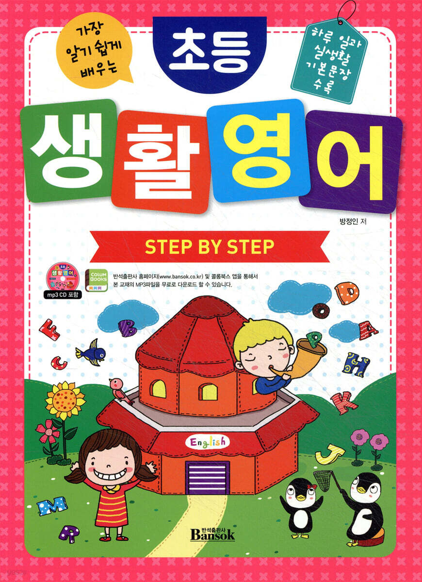초등 생활 영어 STEP BY STEP
