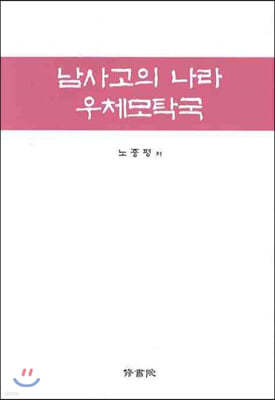 남사고의 나라 우체모탁국