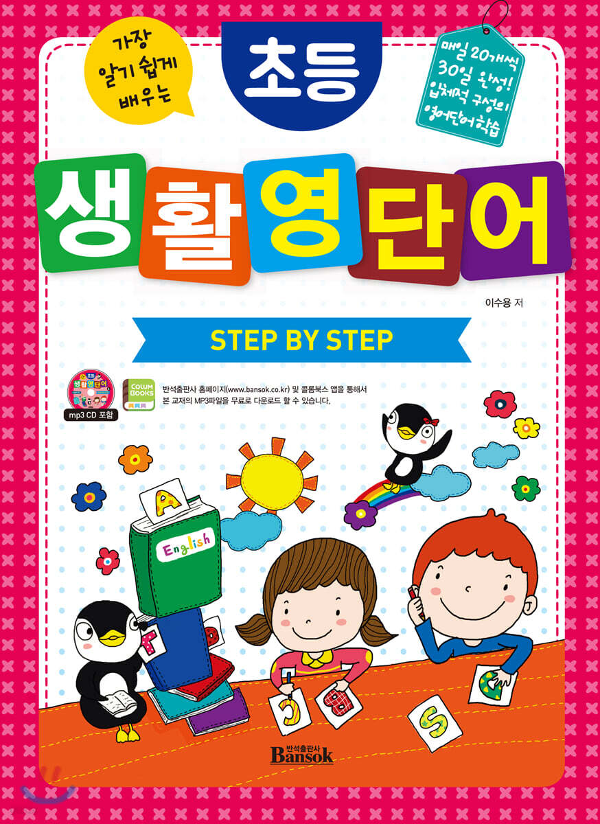 초등 생활 영단어 STEP BY STEP