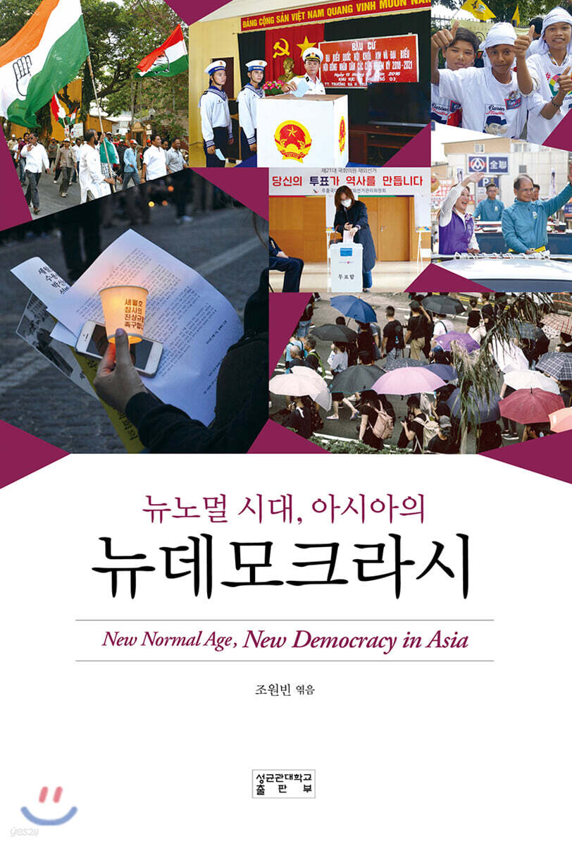 뉴노멀 시대, 아시아의 뉴데모크라시
