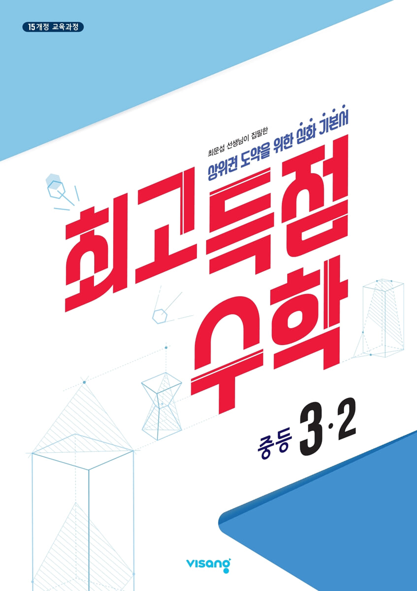 최고득점수학 중등 3-2 (2026년용)