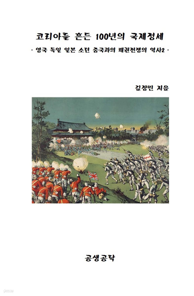 코리아를 흔든 100년의 국제정세