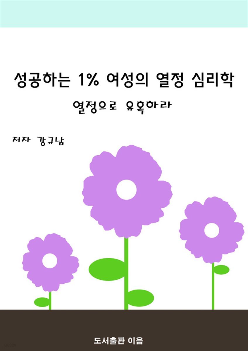 성공하는 1% 여성의 열정 심리학