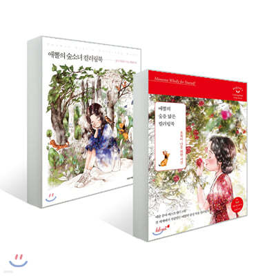 애뽈의 숲소녀 컬러링북 + 숲을 닮은 컬러링북