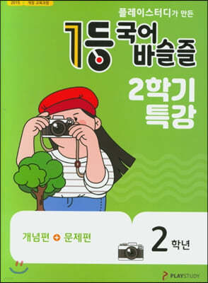 1등 국어 바슬즐 2학년 2학기특강 (2020년)