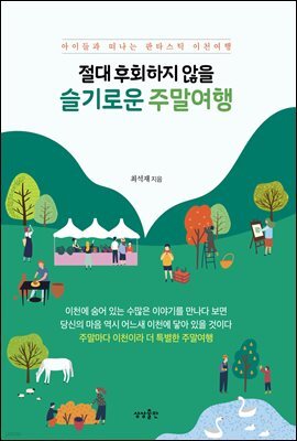 절대 후회하지 않을 슬기로운 주말여행