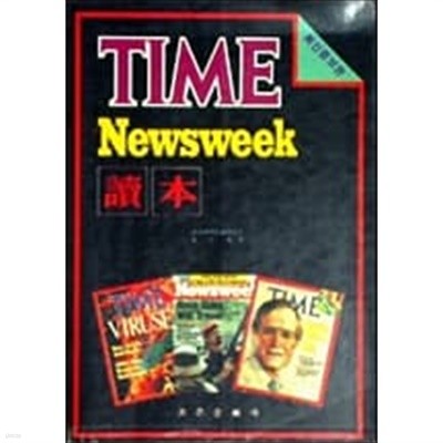 Time Newsweek 독본