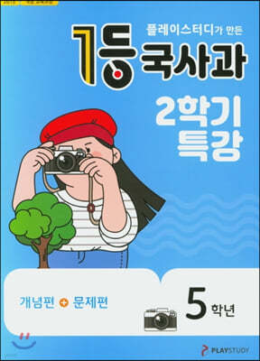 1등 국사과 5학년 2학기특강 (2020년)