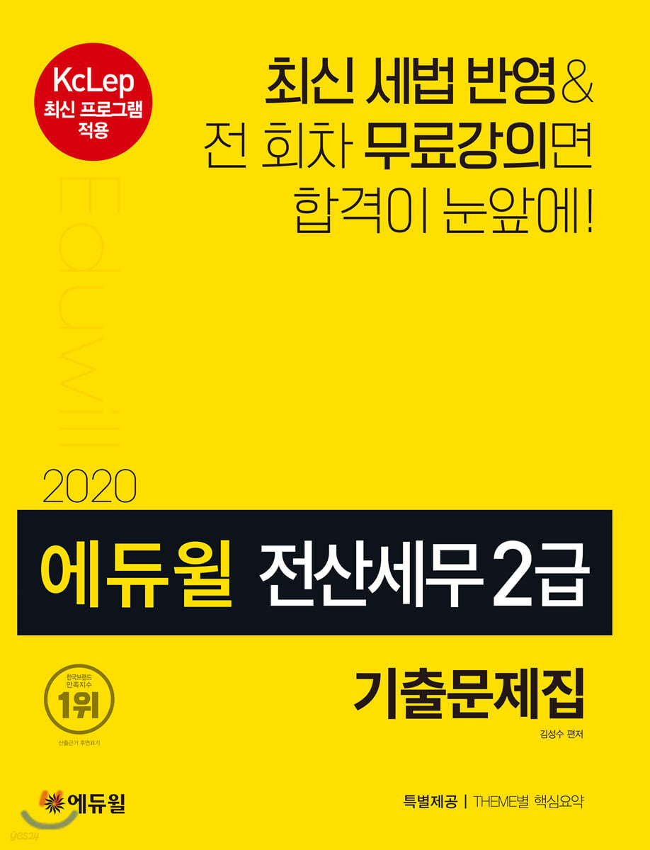2020 에듀윌 전산세무 2급 기출문제집