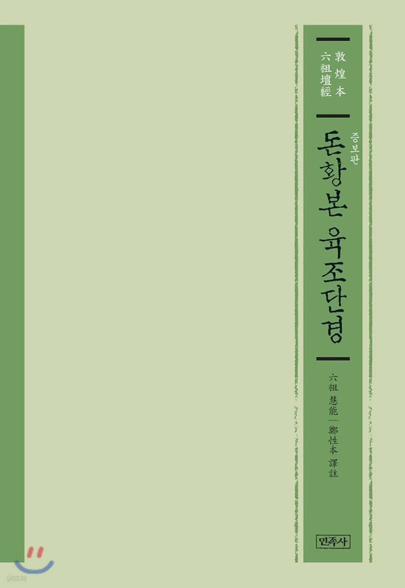 돈황본 육조단경