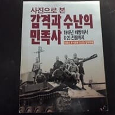 사진으로 본 감격과 수난의 민족사 - 1945년 해방에서 6.25 전쟁까지 