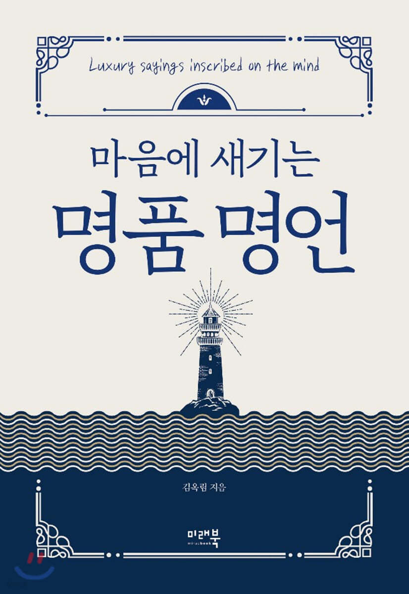 마음에 새기는 명품 명언