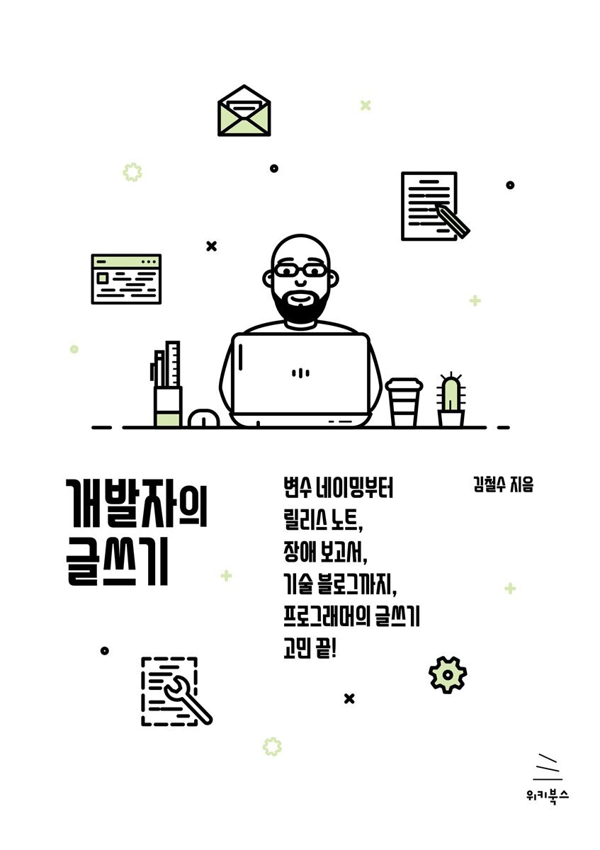 개발자의 글쓰기 커버 이미지