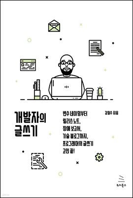 개발자의 글쓰기 : 변수 네이밍부터 릴리스 노트, 장애 보고서, 기술 블로그까지, 프로그래머의 글쓰기 고민 끝!