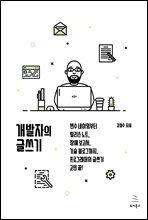 개발자의 글쓰기 : 변수 네이밍부터 릴리스 노트, 장애 보고서, 기술 블로그까지, 프로그래머의 글쓰기 고민 끝!