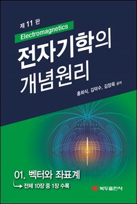 전자기학의 개념원리 (11판) : 01. 벡터와 좌표계