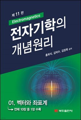 전자기학의 개념원리 (11판) : 01. 벡터와 좌표계