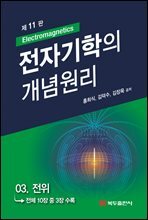 전자기학의 개념원리 (11판) : 03. 전위