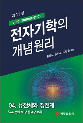 전자기학의 개념원리 (11판) : 04. 유전체와 정전계