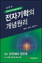 전자기학의 개념원리 (11판) : 04. 유전체와 정전계