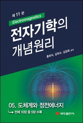 전자기학의 개념원리 (11판) : 05. 도체계와 정전에너지