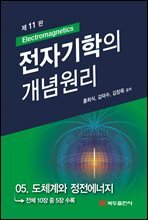 전자기학의 개념원리 (11판) : 05. 도체계와 정전에너지