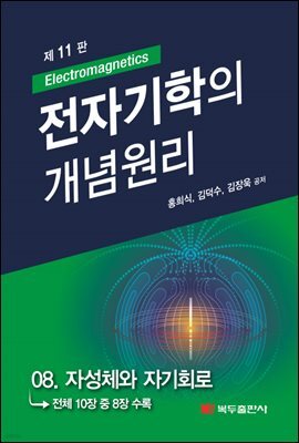 전자기학의 개념원리 (11판) : 08. 자성체와 자기회로