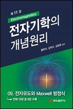 전자기학의 개념원리 (11판) : 09. 전자유도와 Maxwell 방정식