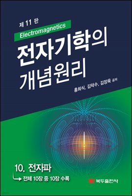 전자기학의 개념원리 (11판) : 10. 전자파