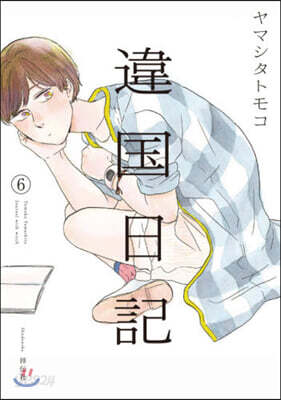 違國日記   6