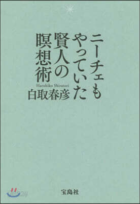ニ-チェもやっていた賢人の瞑想術