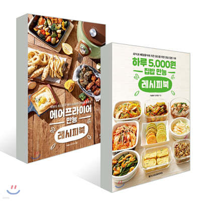 에어프라이어 만능 레시피북+ 하루 5,000원 집밥 만능 레시피북