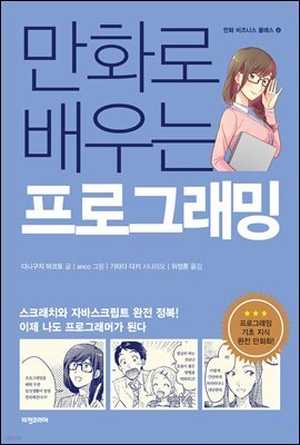 만화로 배우는 프로그래밍