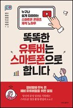 똑똑한 유튜버는 스마트폰으로 합니다