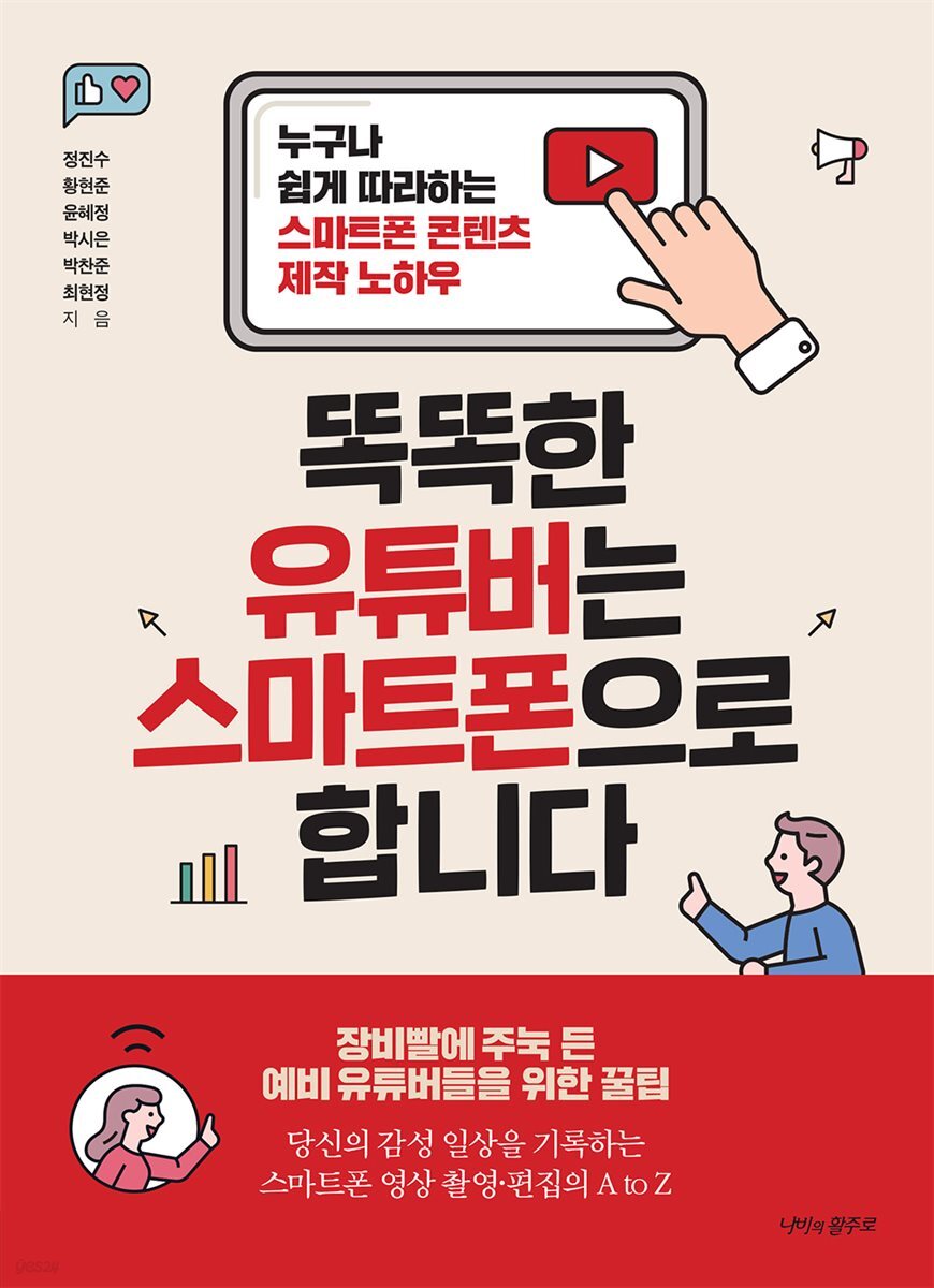 똑똑한 유튜버는 스마트폰으로 합니다