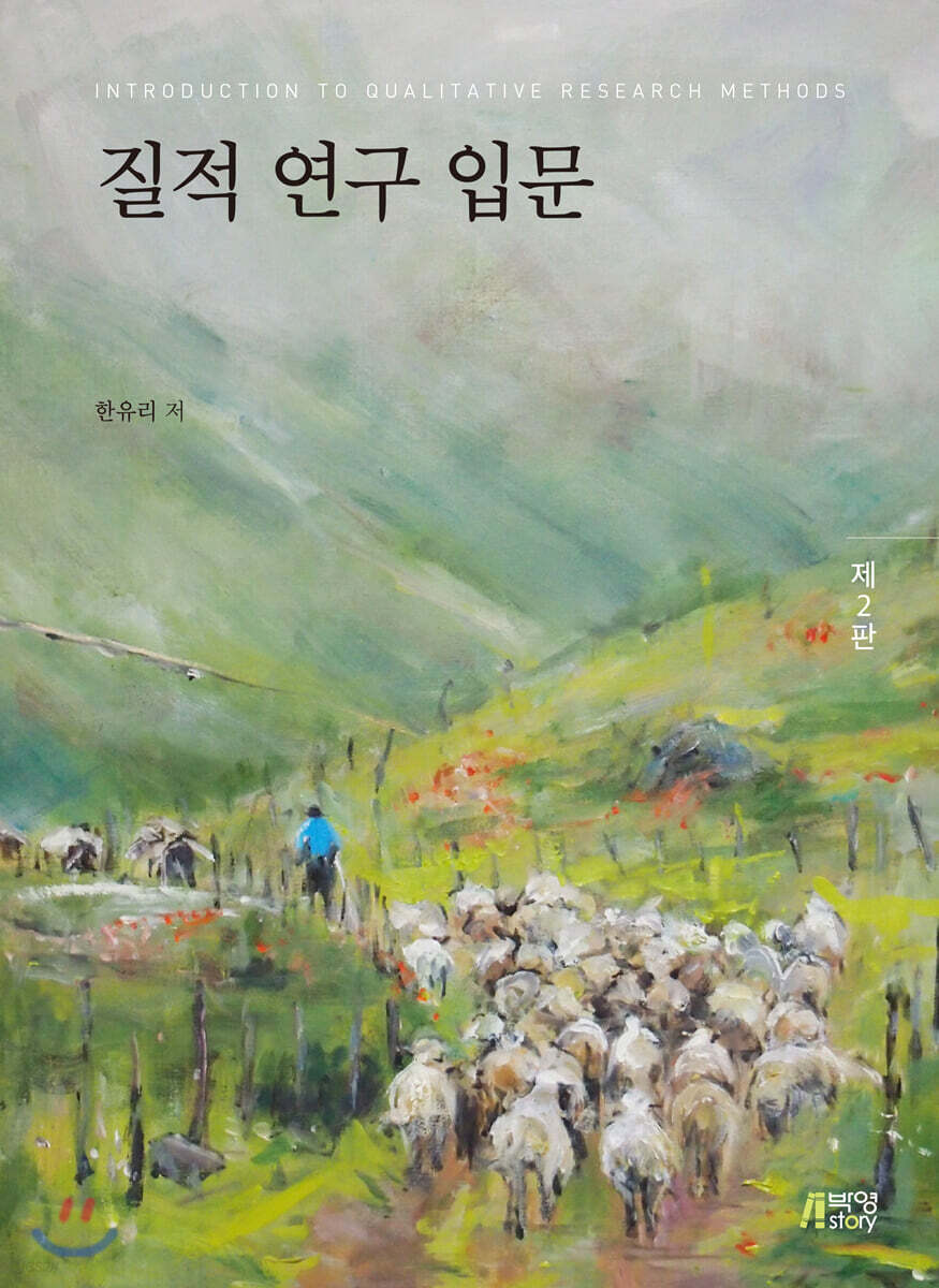 질적 연구 입문