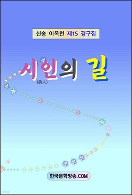 시인의 길