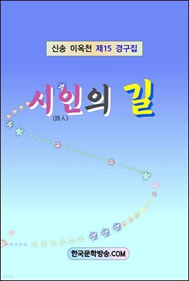 시인의 길